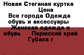 Новая Стеганая куртка burberry 46-48  › Цена ­ 12 000 - Все города Одежда, обувь и аксессуары » Женская одежда и обувь   . Пермский край,Губаха г.